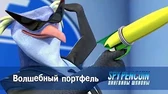 Волшебный портфель Пингвины-шпионы Волшебный портфель
