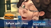 Бабуля даёт отпор Пингвины-шпионы Бабуля даёт отпор