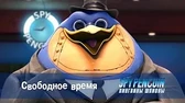 Свободное время Пингвины-шпионы Свободное время