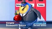 Уловки Большого Босса Пингвины-шпионы Уловки Большого Босса