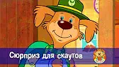 Сюрприз для скаутов Пип и Альба Сюрприз для скаутов