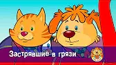 Застрявшие в грязи Пип и Альба Застрявшие в грязи