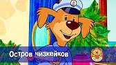 Остров чизкейков Пип и Альба Остров чизкейков
