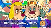 Вернись домой, Пести Пип и Альба Вернись домой, Пести