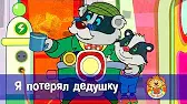Я потерял дедушку Пип и Альба Я потерял дедушку