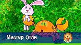 Мистер Отли Пип и Альба Мистер Отли