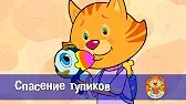 Спасение тупиков Пип и Альба Спасение тупиков