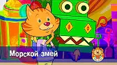Морской змей Пип и Альба Морской змей