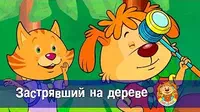 Застрявший на дереве Пип и Альба Застрявший на дереве