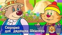 Сюрприз для дядюшки Шкипера Пип и Альба Сюрприз для дядюшки Шкипера