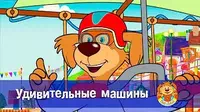 Удивительные машины Пип и Альба Удивительные машины