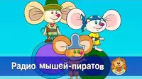 Радио мышей-пиратов Пип и Альба Радио мышей-пиратов