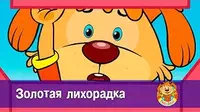 Золотая лихорадка Пип и Альба Золотая лихорадка