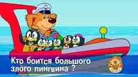 Кто боится большого злого пингвина? Пип и Альба Кто боится большого злого пингвина