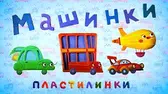 Пластилинки Машинки