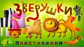 Пластилинки Зверушки 2 часть