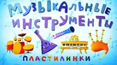 Пластилинки Музыкальные инструменты