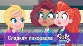 Сладкая лихорадка Полли Покет Сладкая лихорадка