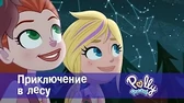 Приключение в лесу Полли Покет Приключение в лесу