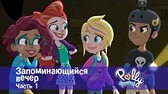 Запоминающийся вечер. Часть 1 Полли Покет Запоминающийся вечер. Часть 1