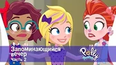 Запоминающийся вечер. Часть 2 Полли Покет Запоминающийся вечер. Часть 2