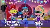 Вечеринка у бассейна Полли Покет Вечеринка у бассейна