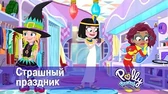Страшный праздник Полли Покет Страшный праздник