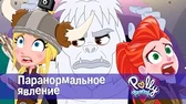 Паранормальное явление Полли Покет Паранормальное явление