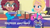 Научная выставка Полли Покет Научная выставка