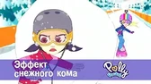 Эффект снежного кома Полли Покет Эффект снежного кома