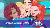 Социальные сети Полли Покет Социальные сети