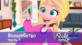 Волшебство. Часть 1 Полли Покет Волшебство. Часть 1