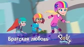 Братская любовь Полли Покет Братская любовь
