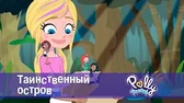 Таинственный остров Полли Покет Таинственный остров