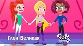 Гвен Великая Полли Покет Гвен Великая
