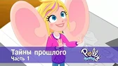 Тайны прошлого. Часть 1 Полли Покет Тайны прошлого. Часть 1