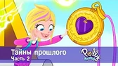 Тайны прошлого. Часть 2 Полли Покет Тайны прошлого. Часть 2