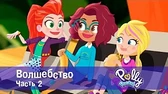 Волшебство. Часть 2 Полли Покет Волшебство. Часть 2