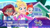Гонки с препятствиями Полли Покет Гонки с препятствиями
