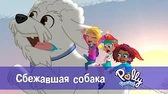 Сбежавшая собака Полли Покет Сбежавшая собака