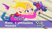 Мама, я уменьшила малыша Полли Покет Мама, я уменьшила малыша