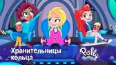 Хранительницы кольца Полли Покет Хранительницы кольца