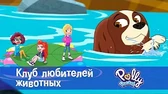Клуб любителей животных Полли Покет Клуб любителей животных