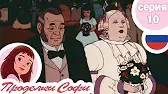 Злая мачеха Проделки Софи Злая мачеха