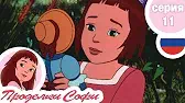 Снова во Франции Проделки Софи Снова во Франции