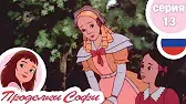 Украденные груши Проделки Софи Украденные груши