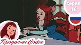 Лекомте Проделки Софи Лекомте
