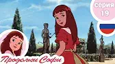 Одни в лесу Проделки Софи Одни в лесу