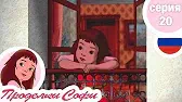 Кузены Проделки Софи Кузены