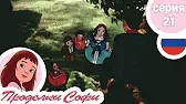 Пустое дерево Проделки Софи Пустое дерево